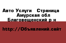 Авто Услуги - Страница 4 . Амурская обл.,Благовещенский р-н